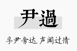 尹过名字的寓意及含义