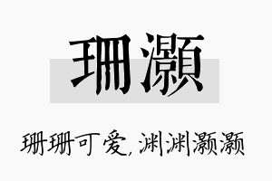 珊灏名字的寓意及含义