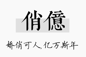 俏亿名字的寓意及含义