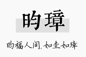 昀璋名字的寓意及含义