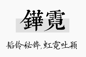 铧霓名字的寓意及含义