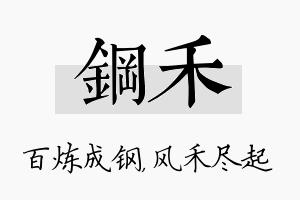 钢禾名字的寓意及含义