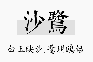 沙鹭名字的寓意及含义