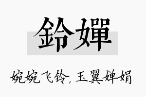 铃婵名字的寓意及含义