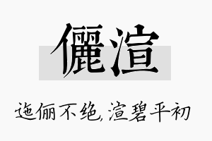 俪渲名字的寓意及含义