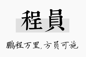 程员名字的寓意及含义