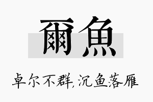 尔鱼名字的寓意及含义