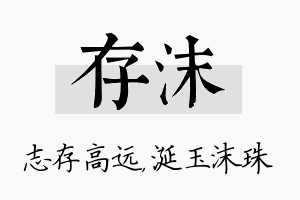 存沫名字的寓意及含义