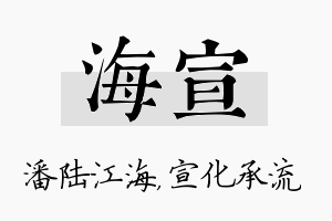 海宣名字的寓意及含义