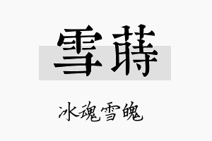 雪莳名字的寓意及含义