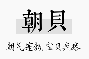 朝贝名字的寓意及含义