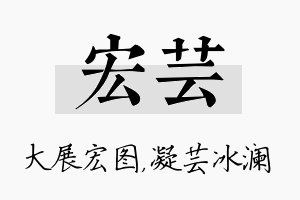 宏芸名字的寓意及含义