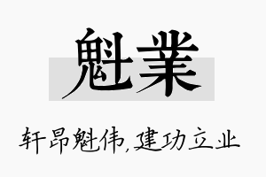 魁业名字的寓意及含义