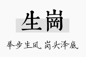 生岗名字的寓意及含义