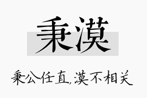 秉漠名字的寓意及含义