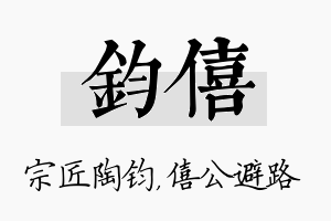 钧僖名字的寓意及含义