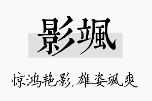 影飒名字的寓意及含义