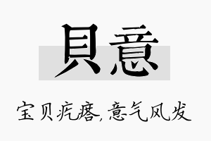 贝意名字的寓意及含义