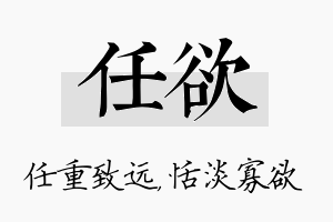 任欲名字的寓意及含义