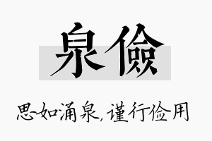 泉俭名字的寓意及含义