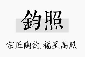 钧照名字的寓意及含义