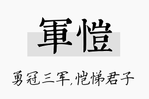 军恺名字的寓意及含义