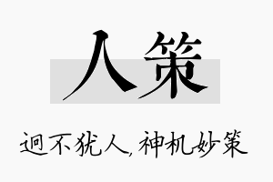 人策名字的寓意及含义