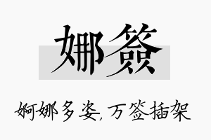 娜签名字的寓意及含义