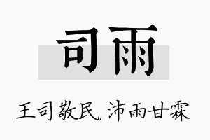 司雨名字的寓意及含义