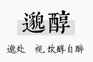 邈醇名字的寓意及含义