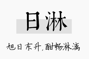 日淋名字的寓意及含义