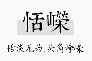 恬嵘名字的寓意及含义