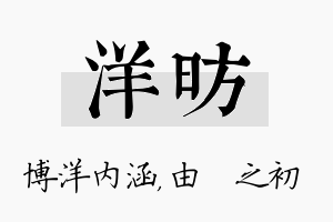 洋昉名字的寓意及含义