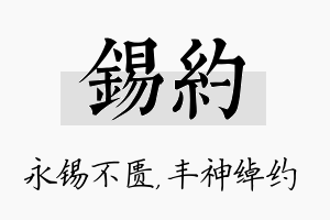 锡约名字的寓意及含义