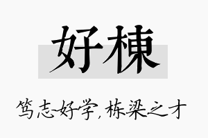 好栋名字的寓意及含义