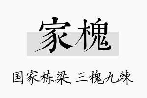 家槐名字的寓意及含义