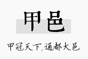 甲邑名字的寓意及含义