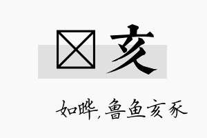 珺亥名字的寓意及含义