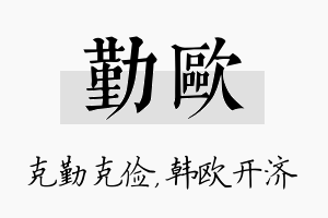 勤欧名字的寓意及含义