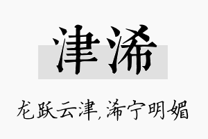 津浠名字的寓意及含义