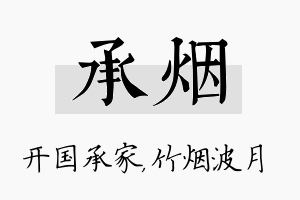 承烟名字的寓意及含义