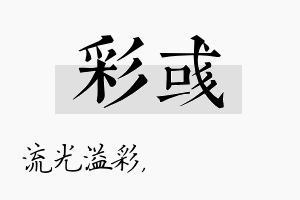 彩彧名字的寓意及含义