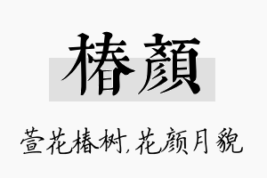 椿颜名字的寓意及含义