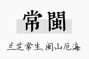 常闽名字的寓意及含义