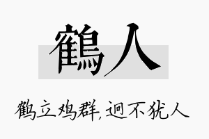 鹤人名字的寓意及含义