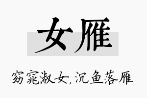 女雁名字的寓意及含义