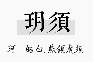 玥须名字的寓意及含义