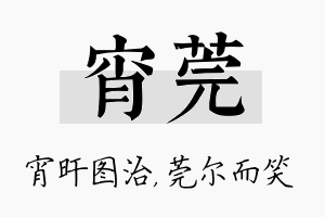 宵莞名字的寓意及含义