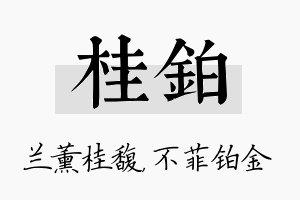 桂铂名字的寓意及含义