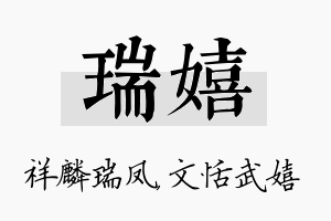 瑞嬉名字的寓意及含义